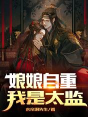 娘娘自重,我是太监