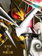 宝可梦之争霸之路