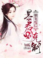 独宠废后:暴君别克制