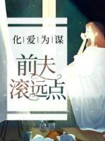 化爱为谋:前夫滚远点
