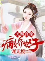 天赐良缘:病娇世子宠无度