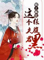 锦上添花:这个夫君很腹黑