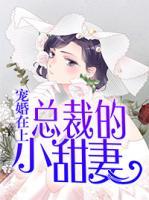 宠婚在上:总裁的小甜妻
