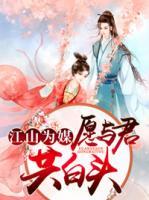 江山为媒:愿与君共白头