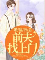 婚情告急,前夫找上门