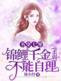 书穿七零,锦鲤千金柔弱不能自理