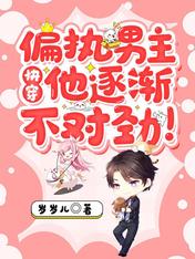 快穿:偏执男主他逐渐不对劲!
