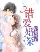 错爱婚深:娇妻难追