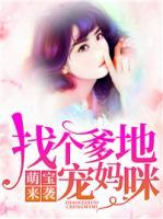 萌宝来袭,找个爹地宠妈咪