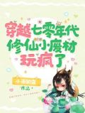穿越七零年代,修仙小废材玩疯了
