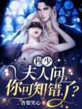 穆少,夫人问,你可知错了?