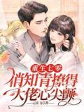 重生七零:俏知青撩得大佬心尖颤