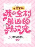 七零空间:我被全村最凶的糙汉宠