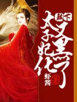 鬼医毒妃:太子,接招吧