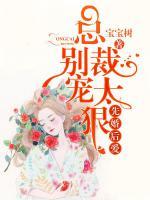 先婚后爱,总裁别宠太狠