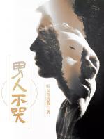 男人不哭苏阳