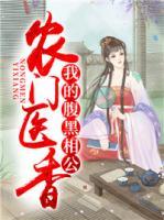 农门医香:我的腹黑相公