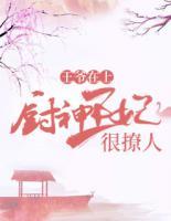 王爷在上:厨神王妃很撩人