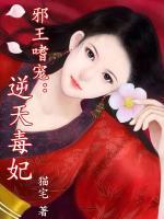 邪王嗜宠:逆天毒妃