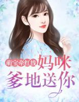 萌宝牵红线:妈咪,爹地送你