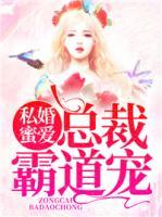 私婚蜜爱:总裁霸道宠