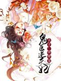 鬼医逆天妃太子放肆宠