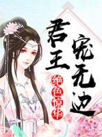绝色惊华:君王宠无边