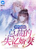契约甜婚,总裁的失忆娇妻