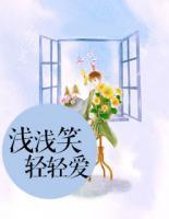 浅浅笑,轻轻爱