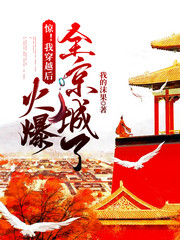惊!我穿越后火爆全京城了
