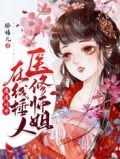 医修师姐在线锤人,通通闪开!