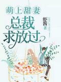 萌上甜妻:总裁,求放过