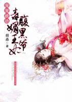 宠宠欲动:毒媚王妃腹黑爷