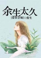 余生太久,爱你会痛