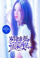 岁月难抵,情深可依