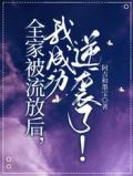 全家被流放后,我成功逆袭了!