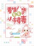 重生八零:家有小辣妻