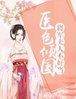 医色倾国:将军夫人不好当