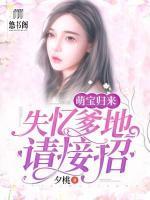 萌宝归来,失忆爹地请接招