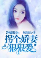 冷情邪少:拐个娇妻狠狠爱