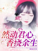 然动君心:香绕余生