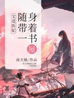 文道医妃:随身带着一书屋
