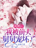 离婚后,我被前夫舅舅宠坏了