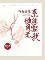 巧系姻缘:系统要我做月老