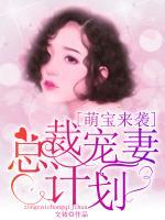 萌宝来袭:总裁宠妻计划