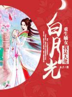 重生嫡女:我是大佬白月光