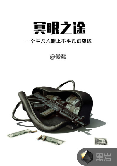 冥眼之途