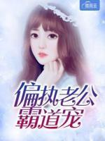 偏执老公霸道宠
