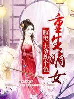 重生嫡女:腹黑王爷劫个色