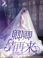 卿卿,情再来